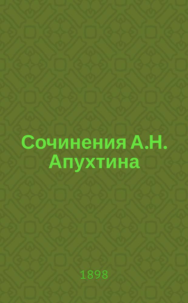 Сочинения А.Н. Апухтина : С портр., факс. и биогр. очерком Модеста Чайковского