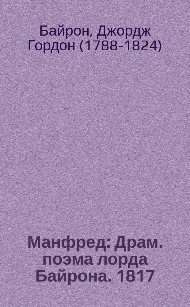 Манфред : Драм. поэма лорда Байрона. 1817