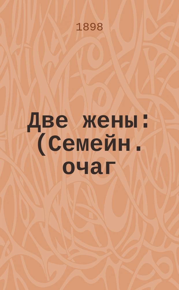 Две жены : (Семейн. очаг) : Роман
