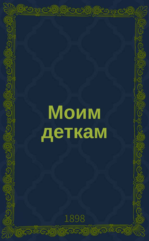 ... Моим деткам : Рассказы и стихи