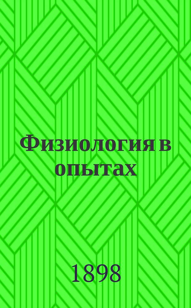 Физиология в опытах