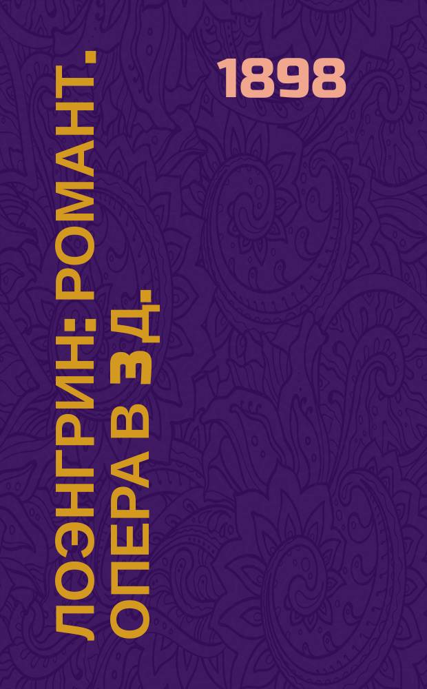 Лоэнгрин : Романт. опера в 3 д. : Либретто