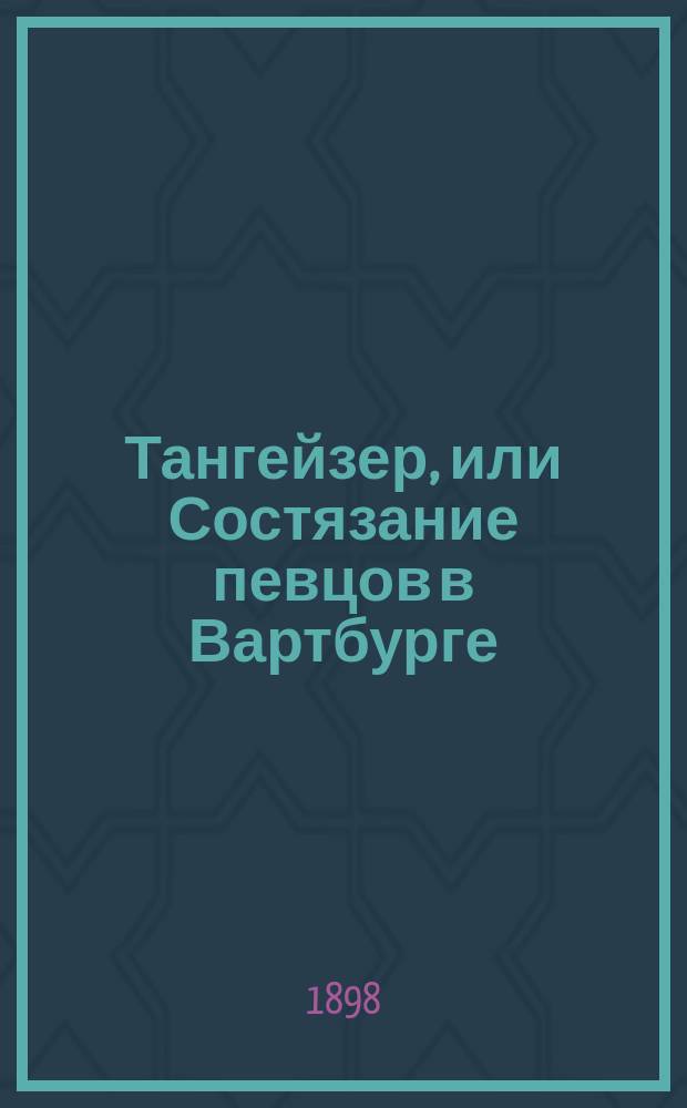 Тангейзер, или Состязание певцов в Вартбурге : Большая опера в 3 д