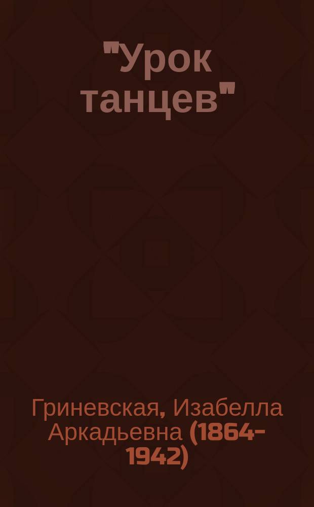 ..."Урок танцев" : Сцена в 1 д. И. Гриневской