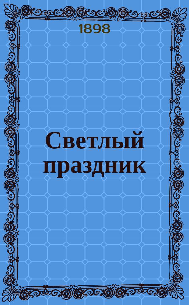 Светлый праздник : Украинское поверье