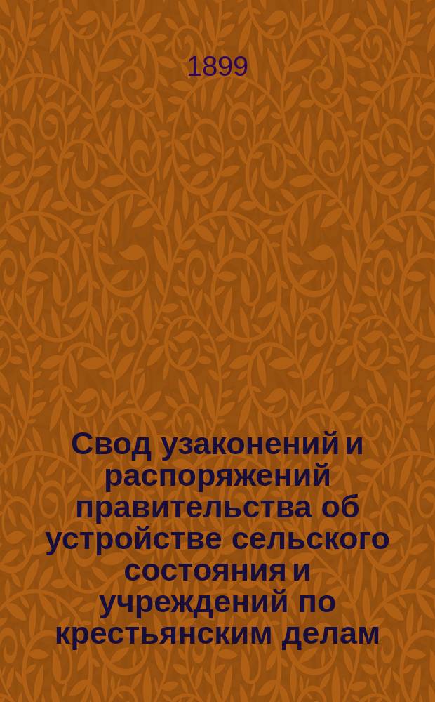 Свод узаконений и распоряжений правительства об устройстве сельского состояния и учреждений по крестьянским делам, с воспоследовавшими по ним разъяснениями, содержащимися в решениях Правительствующего Cената и в постановлениях и распоряжениях высших правительственных учреждений. Т. 2 : Положения о сельском состоянии, невошедшие в Особое прилож. к т. IX Зак. о сост., изд. 1876 г., все, касающиеся сельских обывателей, Узаконения, извлеченные из прочих томов Свода Законов; Правила об устройстве судебной части и производстве судебных дел в местностях, в которых введено Положение о земских участковых начальниках; Наказ по выкупной операции в Тифлисской и Кутаисской губерниях; Положение о сельских кредитных учреждениях; Устав кустарно-промышленного банка; Образцовые уставы ссудо-сберегательных и кредитных товариществ; Положение о приходских попечительствах и Инструкция церковным старостам; Правила о церковно-приходских школах; Правила о школах грамоты; Положение об управлении школами церковн
