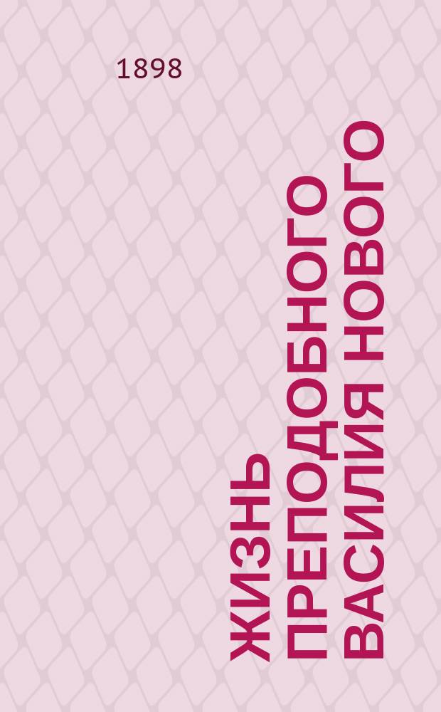 Жизнь преподобного Василия Нового (память 26 марта) и Повествование ученика его Григория о мытарствах, открытое ему в видении преподобной Феодорой (память 30 декабря)