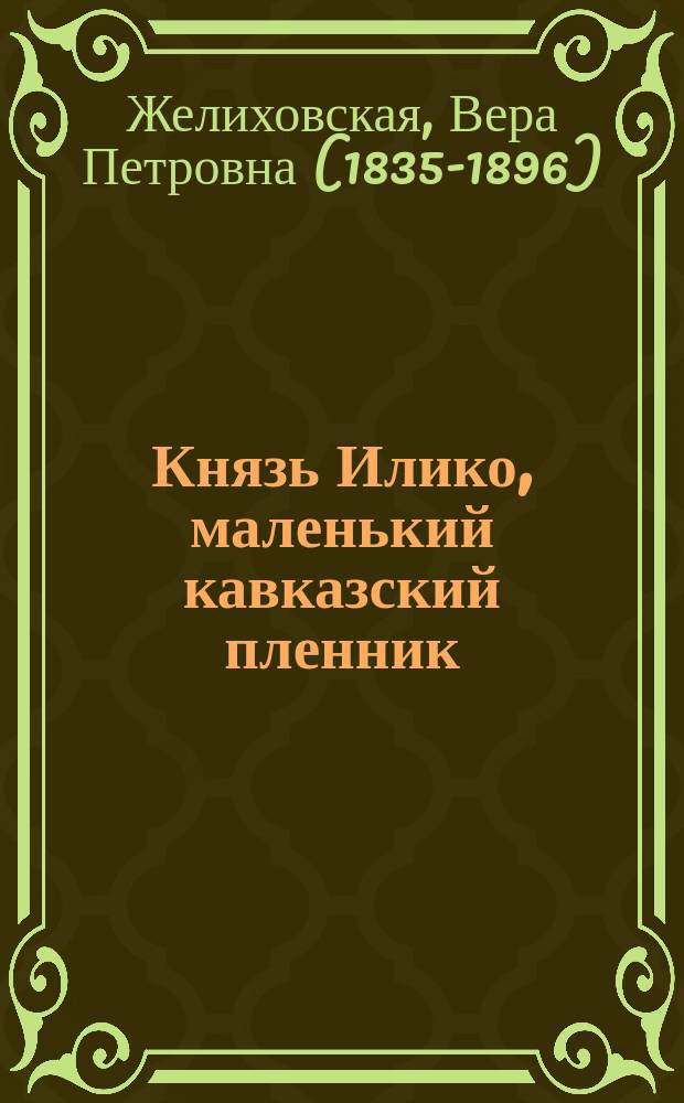 Князь Илико, маленький кавказский пленник : Рассказ для юношества