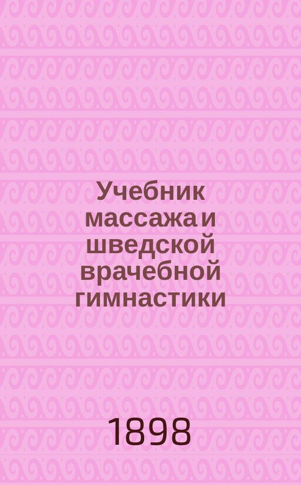 Учебник массажа и шведской врачебной гимнастики : Для вр., студентов, фельдшериц и массажисток : В 3 ч