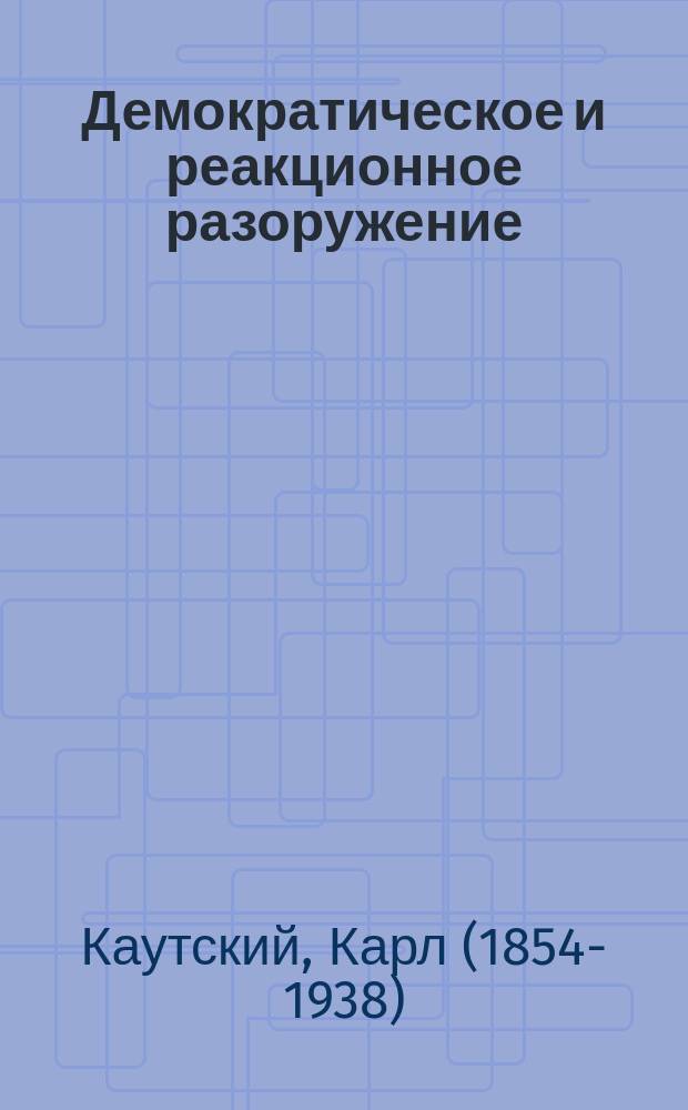 Демократическое и реакционное разоружение : По поводу манифеста Николая II о разоружении