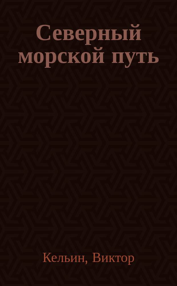 Северный морской путь : Ответ "Моск. вед." Виктора Кельина и докл. Особому совещанию при Деп. торговли и мануфактур Николая Чукмалдина