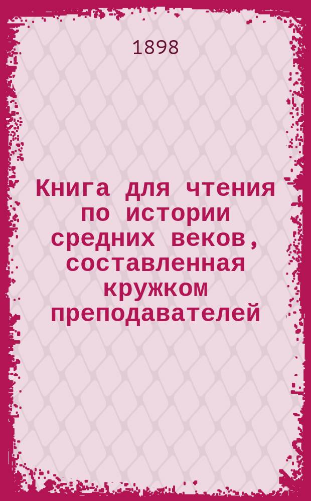 Книга для чтения по истории средних веков, составленная кружком преподавателей