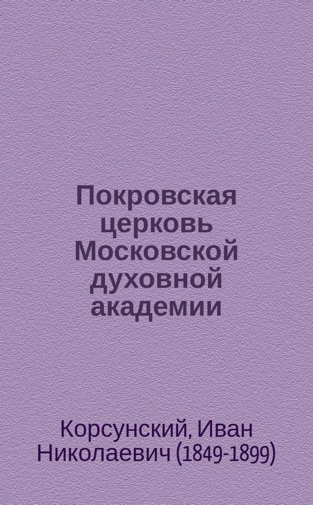 Покровская церковь Московской духовной академии