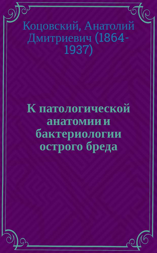 К патологической анатомии и бактериологии острого бреда
