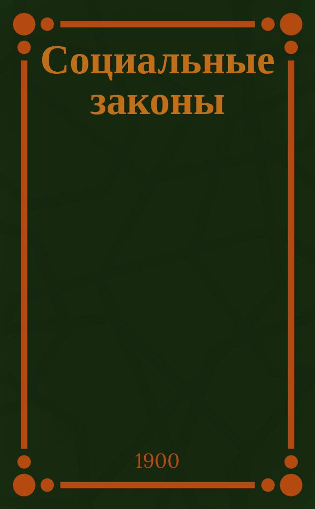 Социальные законы = (Les lois sociales) : Личное творчество среди законов природы и общества