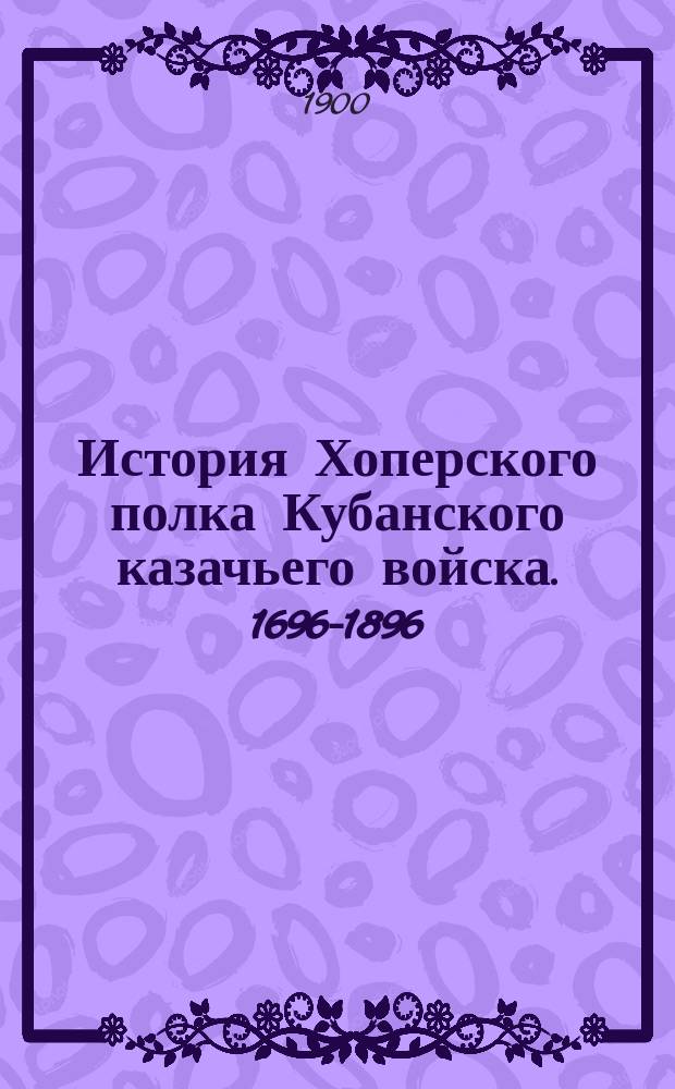 История Хоперского полка Кубанского казачьего войска. 1696-1896 : В 2 ч