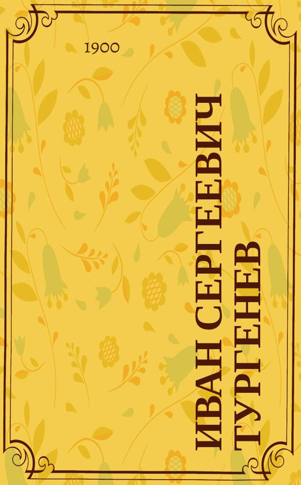 Иван Сергеевич Тургенев : Биография