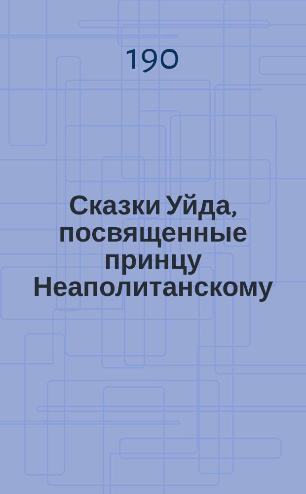 Сказки Уйда, посвященные принцу Неаполитанскому