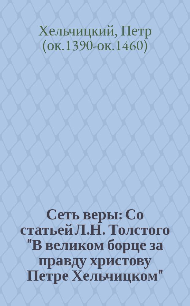 Сеть веры : Со статьей Л.Н. Толстого "В великом борце за правду христову Петре Хельчицком"