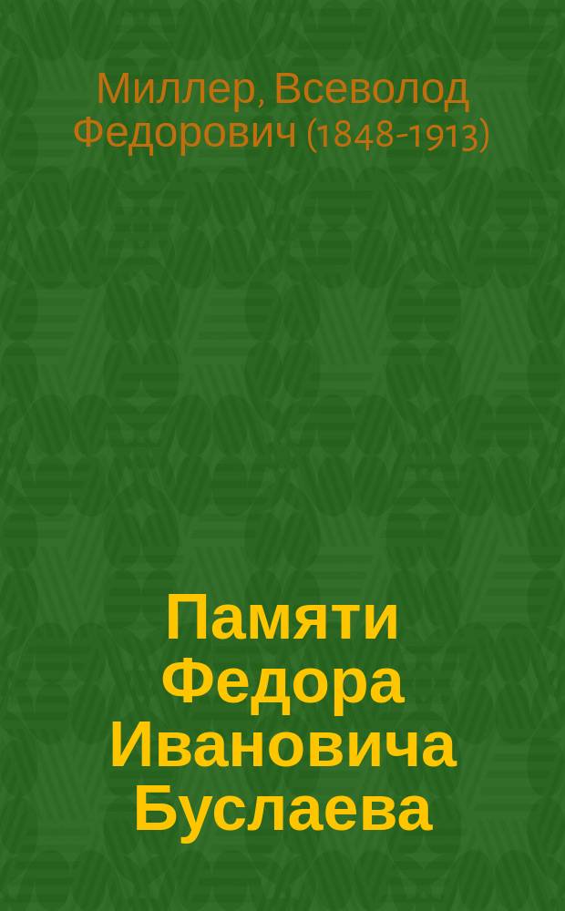 Памяти Федора Ивановича Буслаева : (31 июля 1897 г.)