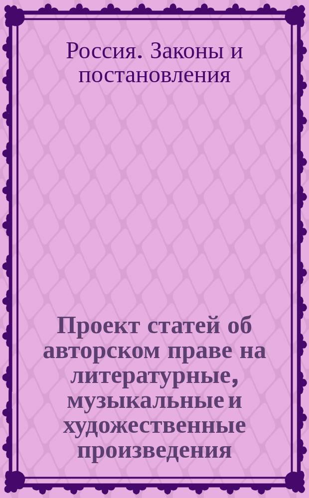 Проект статей об авторском праве на литературные, музыкальные и художественные произведения
