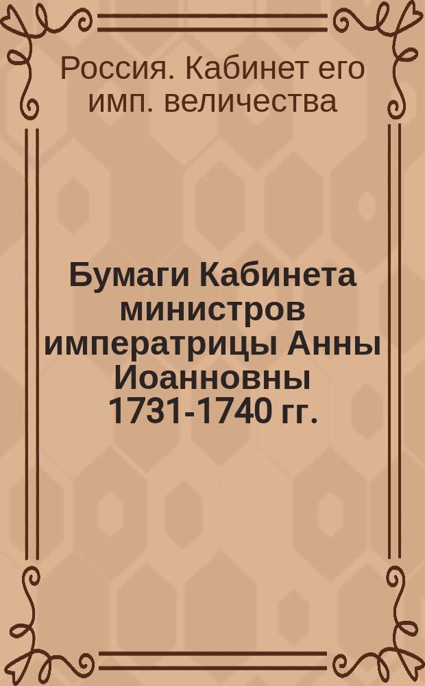 Бумаги Кабинета министров императрицы Анны Иоанновны 1731-1740 гг.