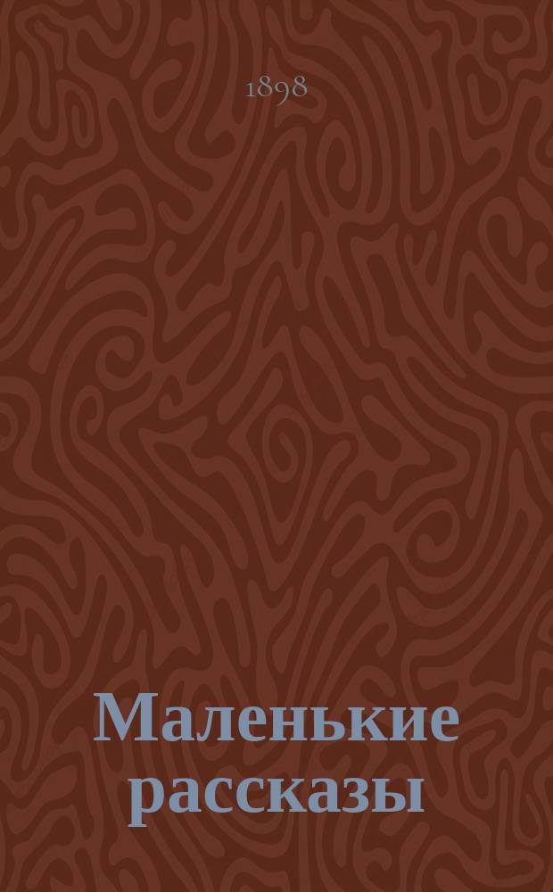 Маленькие рассказы : Вып. 1-