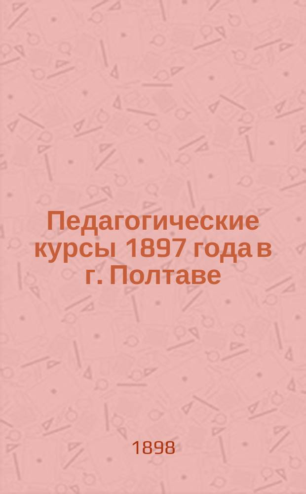 Педагогические курсы 1897 года в г. Полтаве