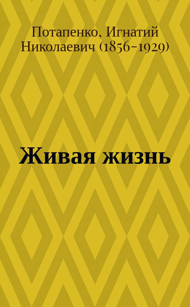Живая жизнь : роман