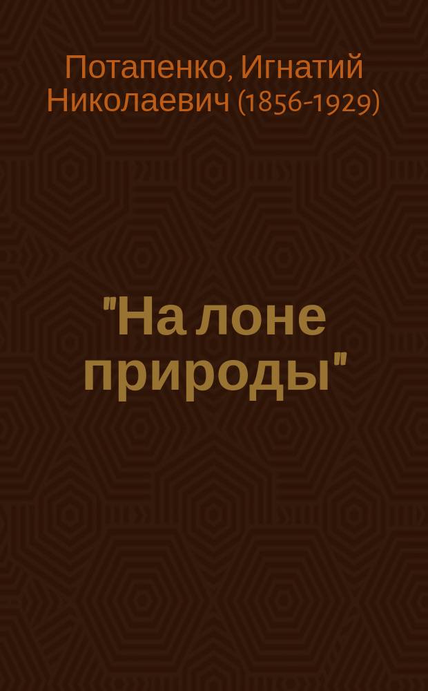 ..."На лоне природы" : Шутка в 1 д