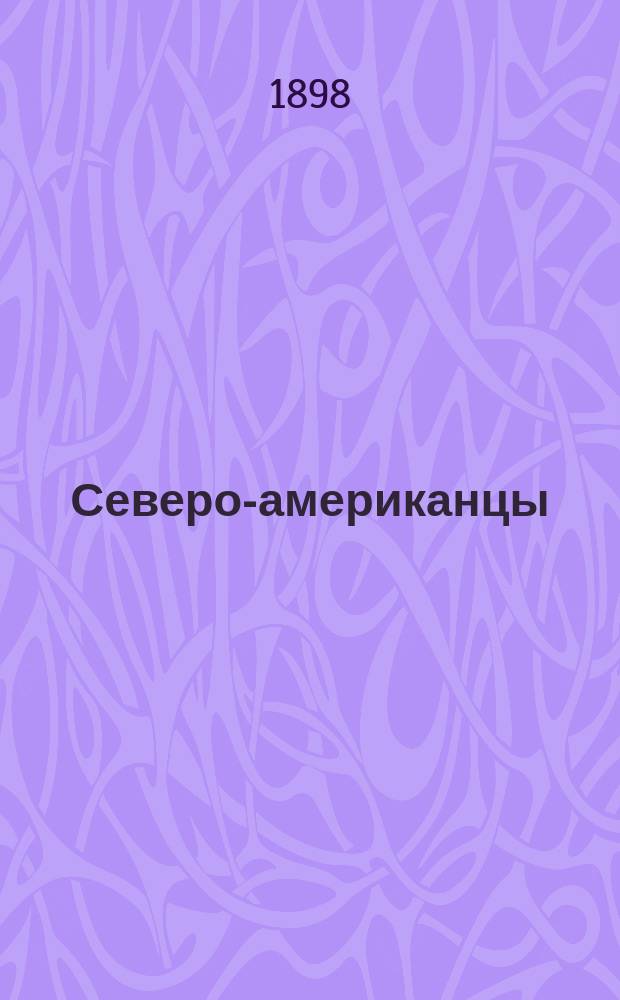 Северо-американцы : Чтение для народа