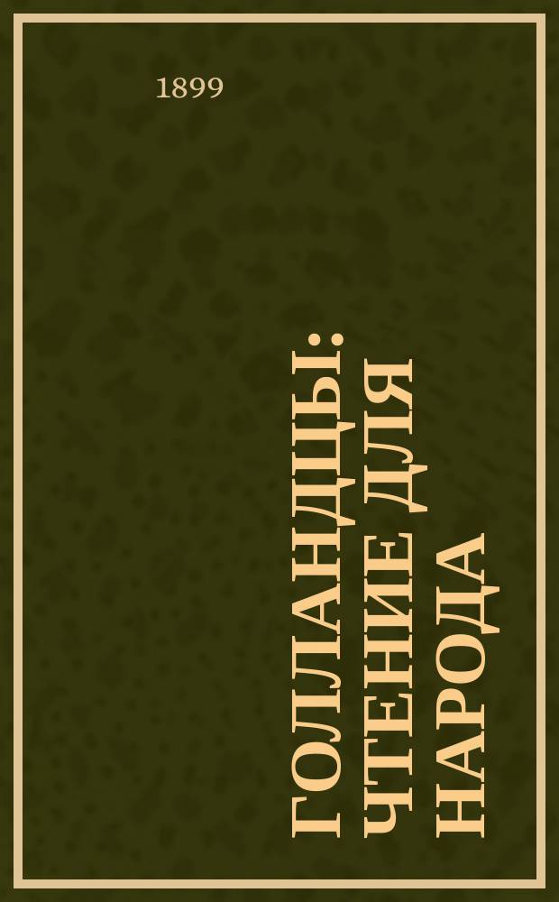 Голландцы : Чтение для народа