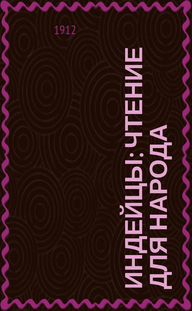 Индейцы : Чтение для народа