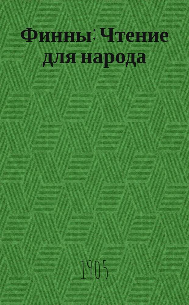 Финны : Чтение для народа