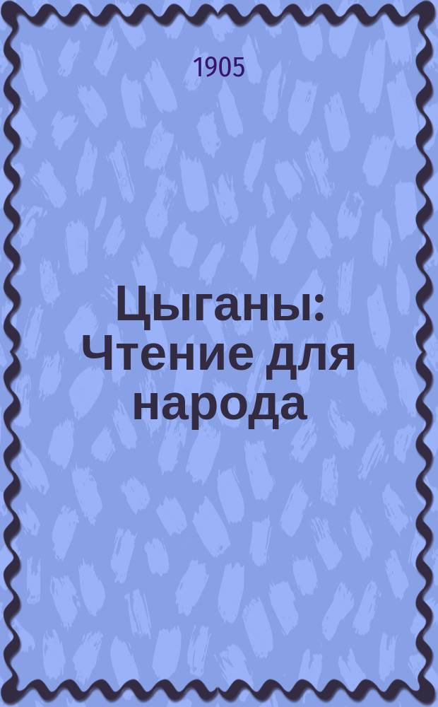 Цыганы : Чтение для народа