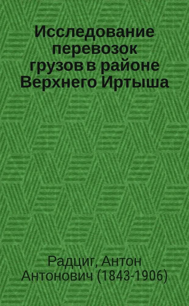 Исследование перевозок грузов в районе Верхнего Иртыша