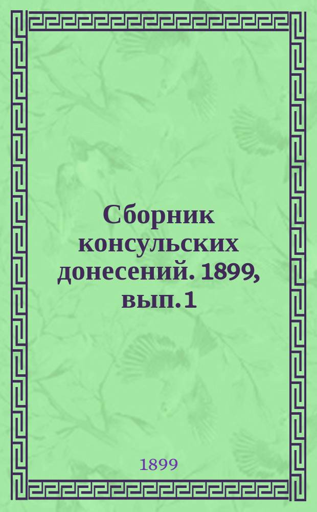Сборник консульских донесений. 1899, вып. 1