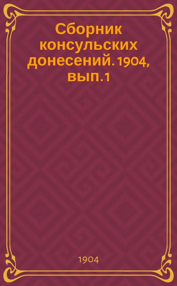Сборник консульских донесений. 1904, вып. 1
