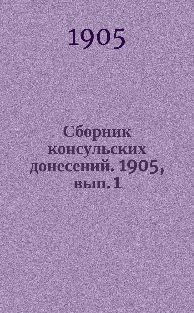 Сборник консульских донесений. 1905, вып. 1