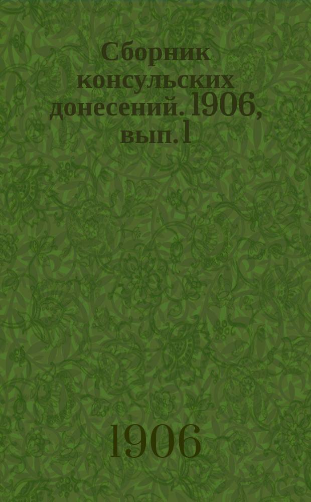 Сборник консульских донесений. 1906, вып. 1