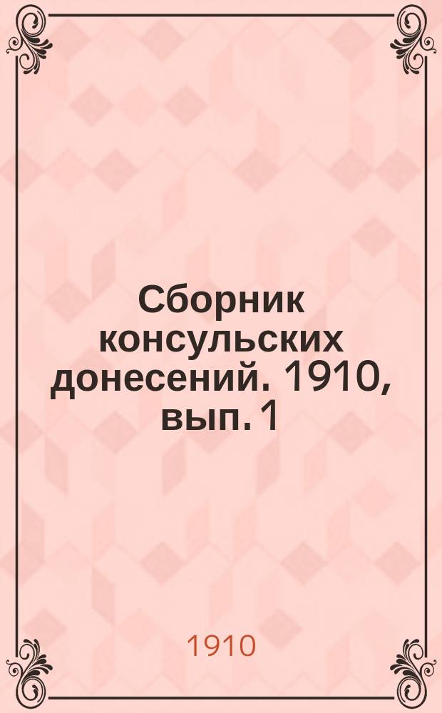Сборник консульских донесений. 1910, вып. 1