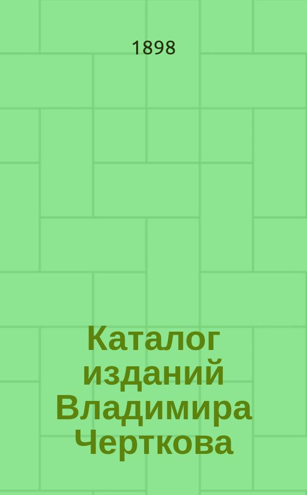 Каталог изданий Владимира Черткова