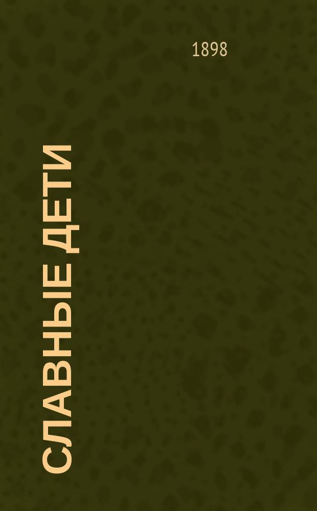 Славные дети : Рассказы