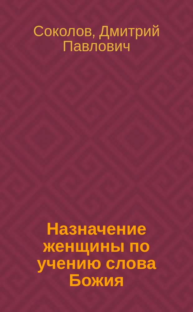 Назначение женщины по учению слова Божия