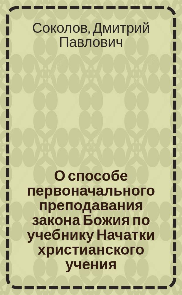 О способе первоначального преподавания закона Божия по учебнику Начатки христианского учения