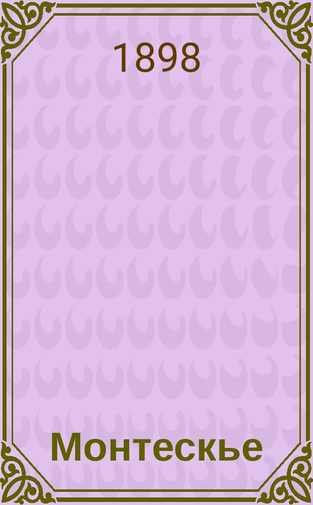 Монтескье