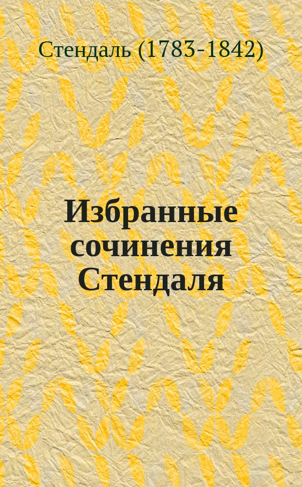 Избранные сочинения Стендаля