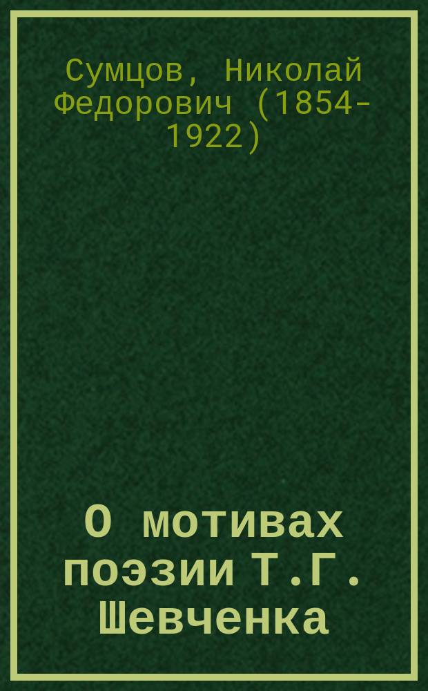 О мотивах поэзии Т.Г. Шевченка