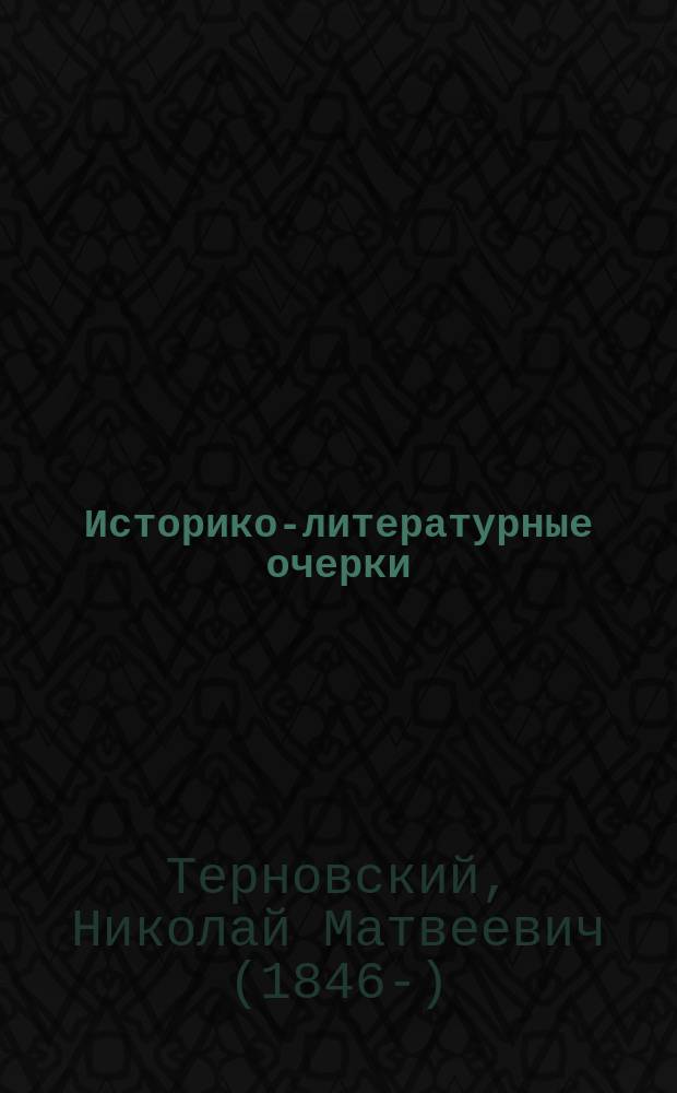 Историко-литературные очерки