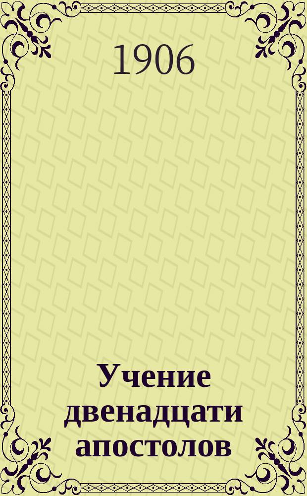 Учение двенадцати апостолов : Недавно открытое соч. времен апостолов